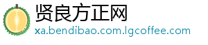 贤良方正网