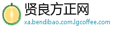 贤良方正网